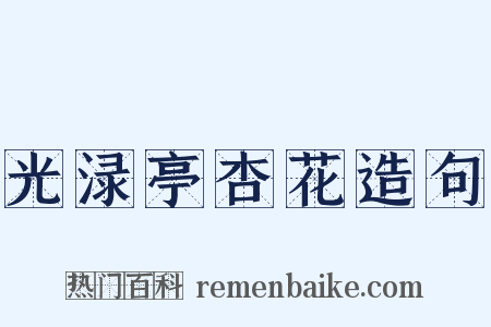 光渌亭杏花造句是什么意思的图片